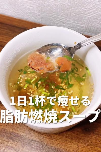 1日1杯で痩せる脂肪燃焼スープ🥣