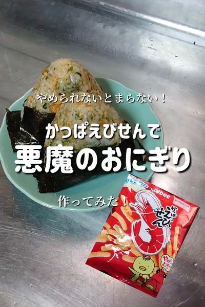 【かっぱえびせんで悪魔のおにぎり】