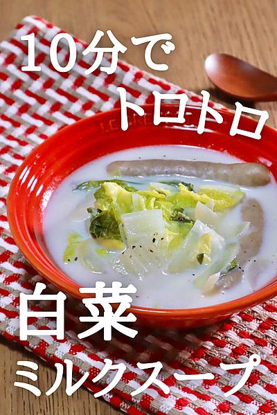 旬の白菜を味わう！簡単トロトロ白菜ミルクスープ
