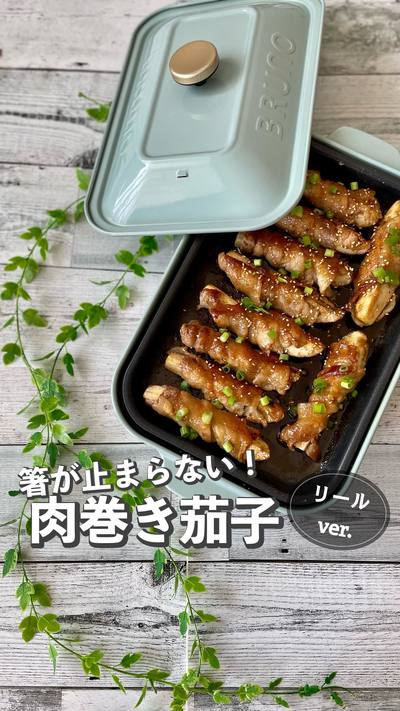 箸が止まらない！肉巻き茄子👩‍🍳