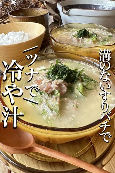 \食欲がない時に/ツナでお手柄【冷や汁】