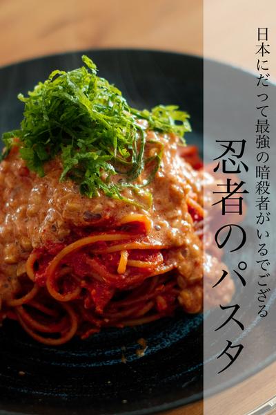 最強発酵パスタ！忍者のパスタ！