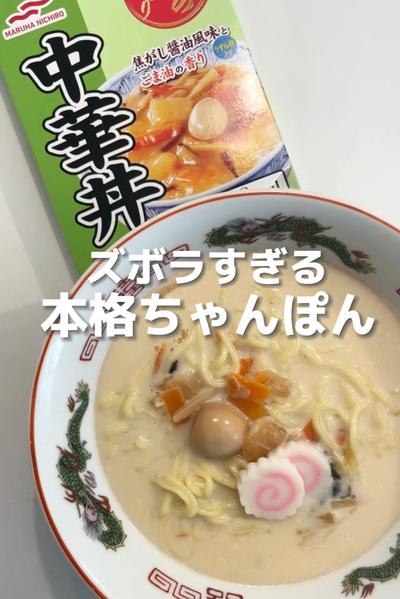 ズボラすぎる　本格ちゃんぽん