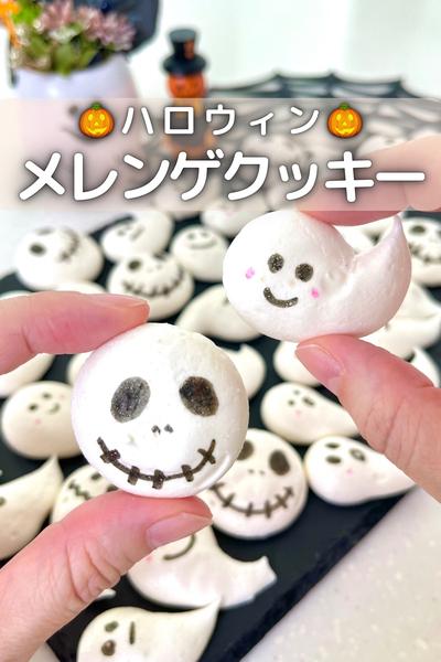\ さっくさく / ハロウィンメレンゲクッキー