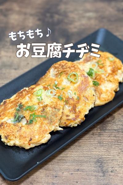 おやつに♪おつまみに♪お豆腐チヂミ