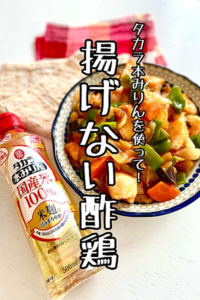 揚げない酢鶏