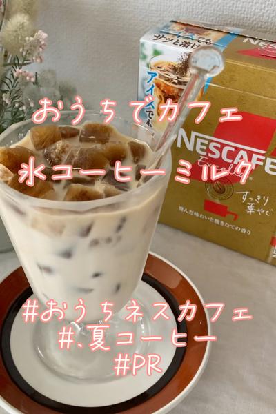 おうちネスカフェ！氷コーヒーミルクでカフェオレ！