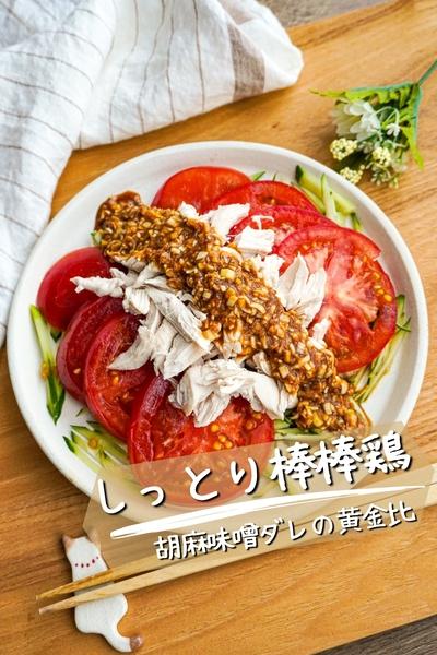 【プロの黄金比のタレを伝授】ささみで作る棒々鶏