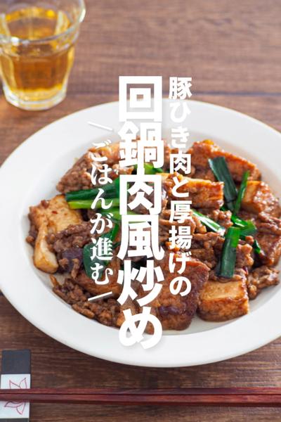 【豚ひき肉と厚揚げの回鍋肉風炒め】ごはんが進む！