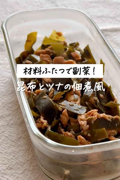 材料ふたつで副菜！《昆布とツナの佃煮風》