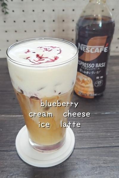 ブルーベリークリームチーズアイスラテ
