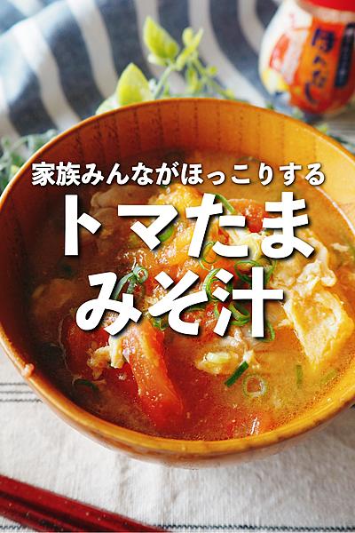 家族がほっこり☺️トマたまみそ汁🍅