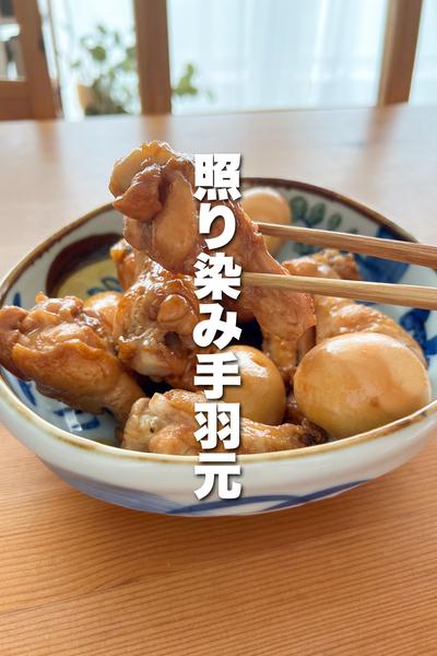 安い！簡単！軟骨まで美味しい！手羽元煮