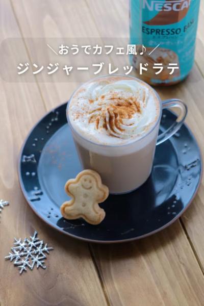 【おうちでカフェ風♪】ジンジャーブレッドラテ