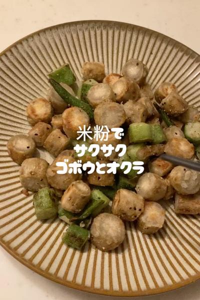 米粉でサクサク！オクラとゴボウ