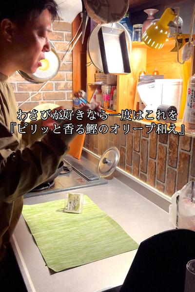 ピリッと香る鰹のオリーブ和え