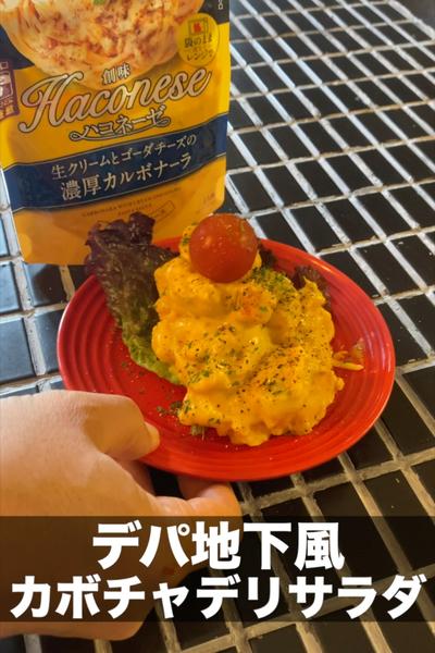 簡単リッチな！デパ地下風カボチャデリサラダ