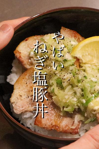 病みつき確定‼︎ねぎ塩豚丼の作り方