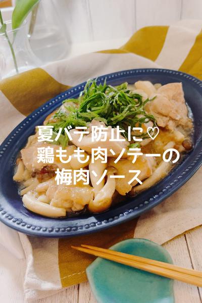 夏バテ防止に！鶏もも肉ソテーの梅肉ソースかけ