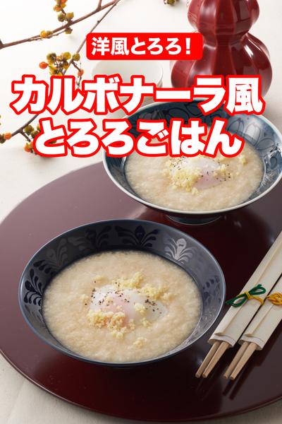 カルボナーラ風とろろごはん