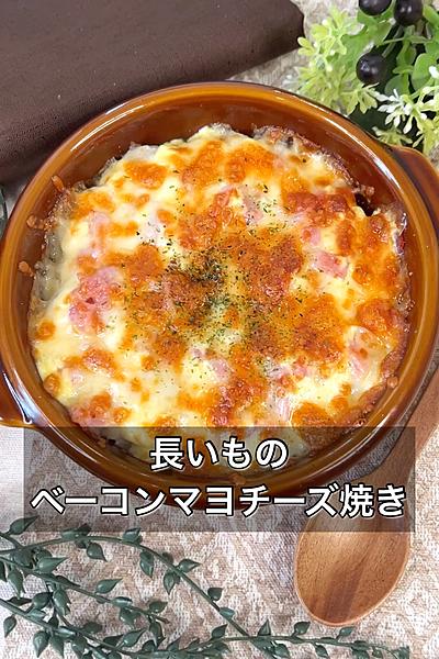 長いものベーコンマヨチーズ焼き