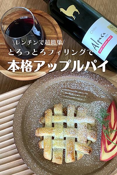 型いらず！秋の本格アップルパイ