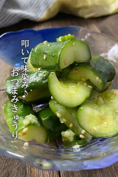 味染み♪おつまみきゅうり