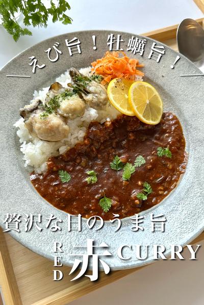 ＼えび旨！牡蠣旨！／特別な日のうま旨赤CURRY