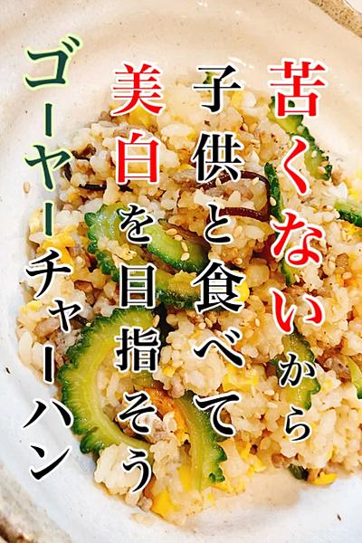 苦くない！ゴーヤーチャーハン