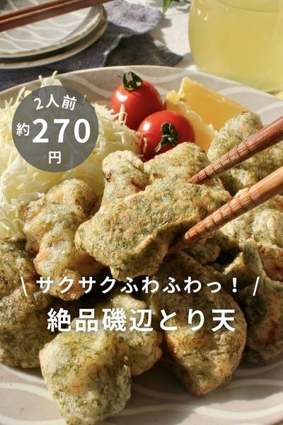 サクサクふわふわっ！絶品磯辺とり天