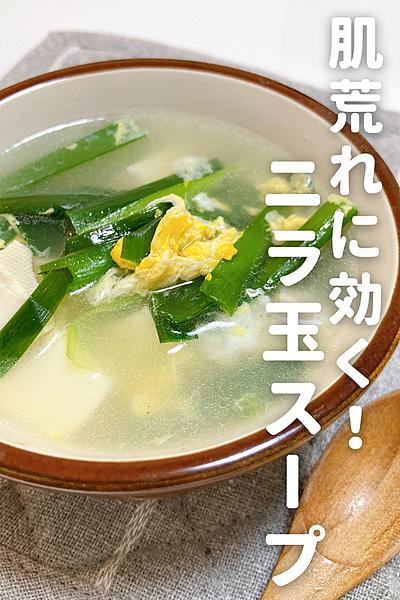肌荒れに効く！ニラ玉スープ