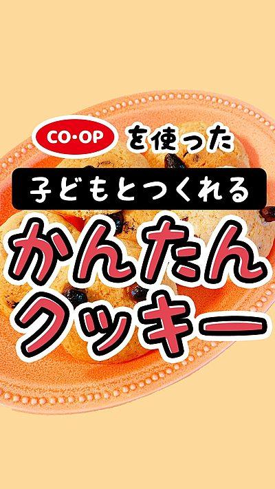 子どもと作れるカンタンクッキー