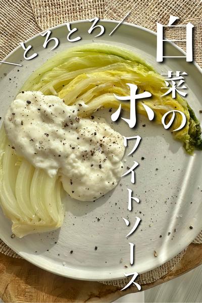 とろ。たっぷり。白菜のとろとろホワイトソース