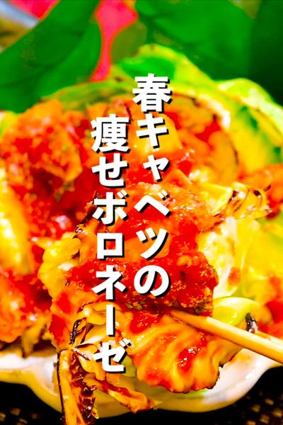 【春のダイエット飯】春キャベツの低糖質ボロネーゼ