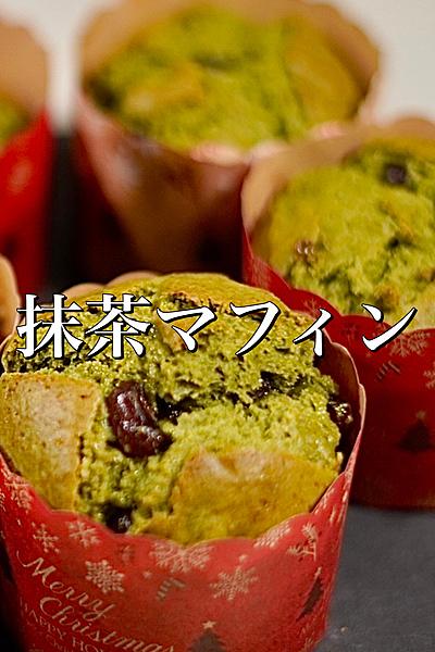 クリスマス風に♪抹茶マフィン