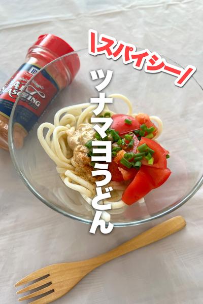 ハマる！スパイシーツナマヨうどん