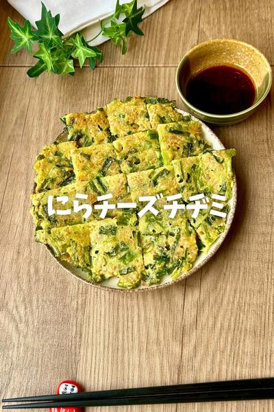 保育園で人気♡にらチーズチヂミ