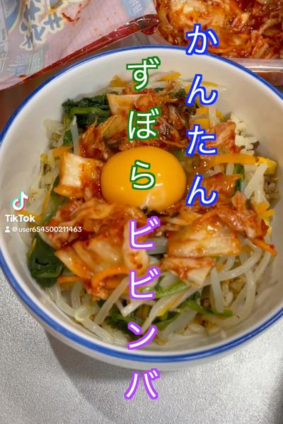 簡単とにできる　ずぼらビビンバ
