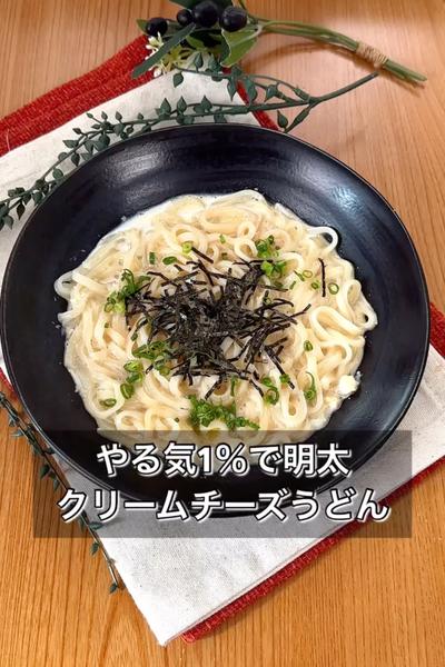 【やる気1％で明太クリームチーズうどん】