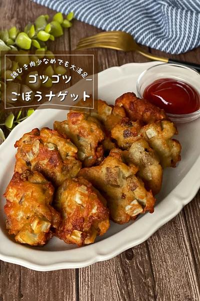 ＼大かさまし術／
「ゴツゴツごぼうナゲット」