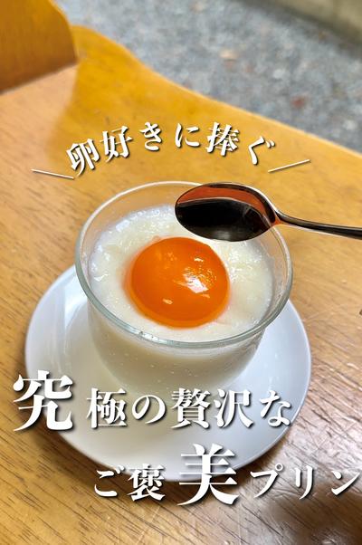 ＼卵好きに捧ぐ／究極の贅沢なご褒美プリン