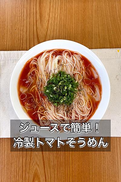 ジュースで簡単！冷製トマトそうめん

