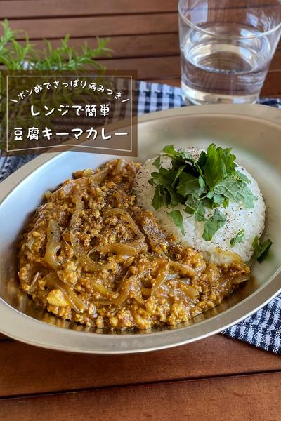 ＼レンジで簡単／
『節約豆腐キーマカレー』