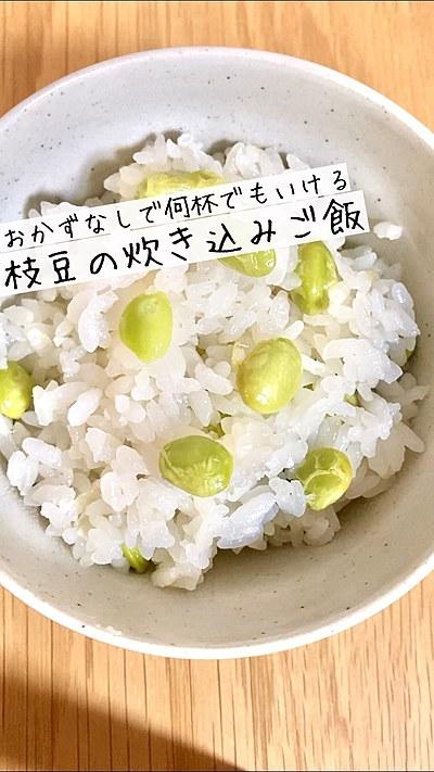 業スーレシピ 枝豆の炊き込みご飯