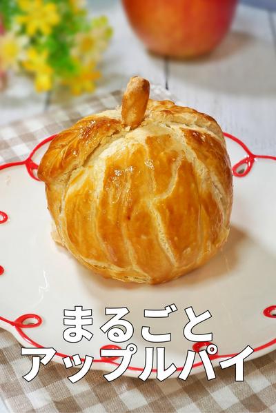 秋はまるごとりんごのアップルパイ 