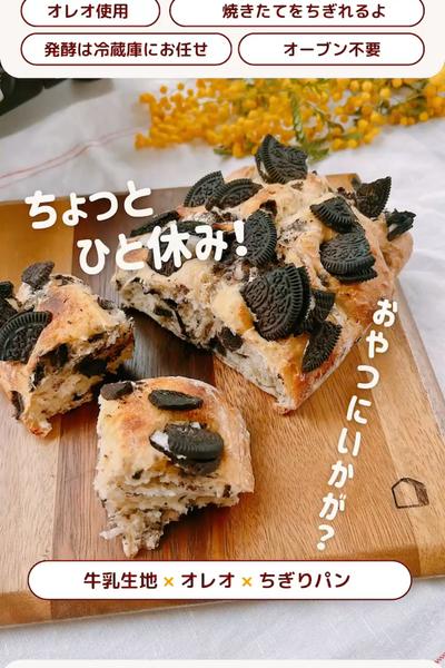 おやつに♡オレオちぎりパン😋