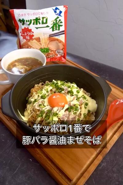 【サッポロ1番で豚バラ醤油まぜそば】