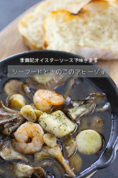 おもてなしにも シーフードときのこのアヒージョ