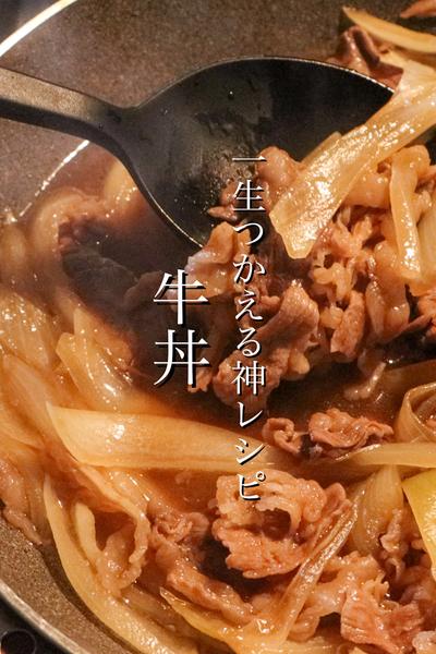 一生使える牛丼レシピ教えます