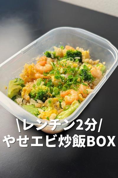 レンチンたった2分！やせエビ炒飯BOX